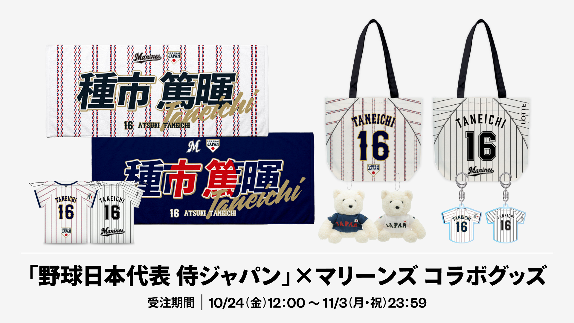 「野球日本代表 侍ジャパン」×マリーンズ コラボグッズ 